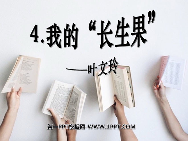 《我的“长生果”》PPT课件9
