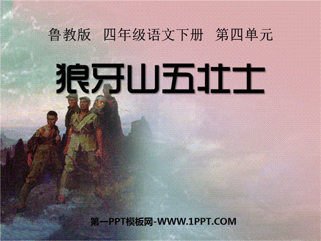 《狼牙山五壮士》PPT课件5