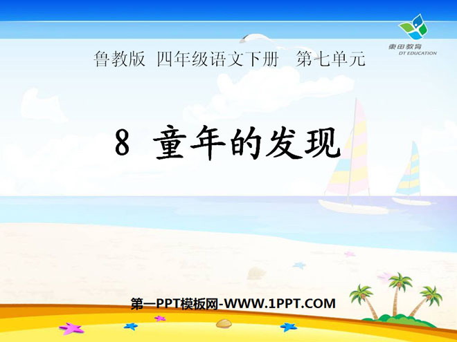 《童年的发现》PPT课件8
