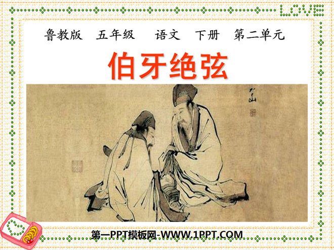 《伯牙绝弦》PPT课件6