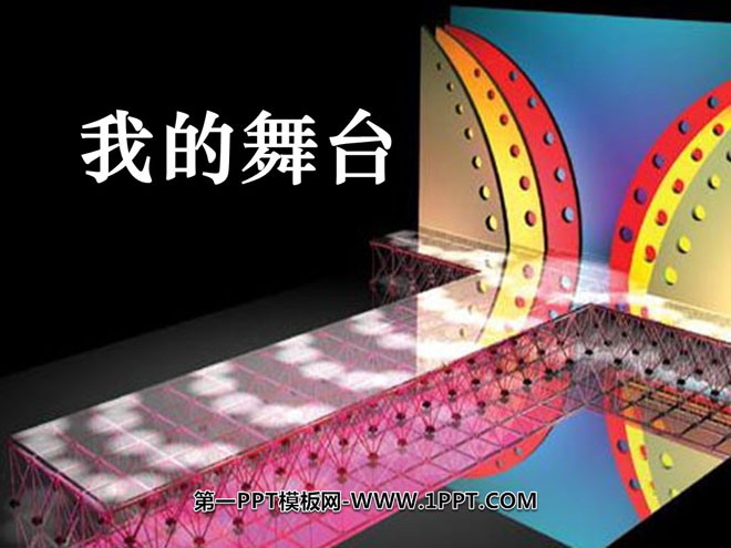 《我的舞台》PPT课件2