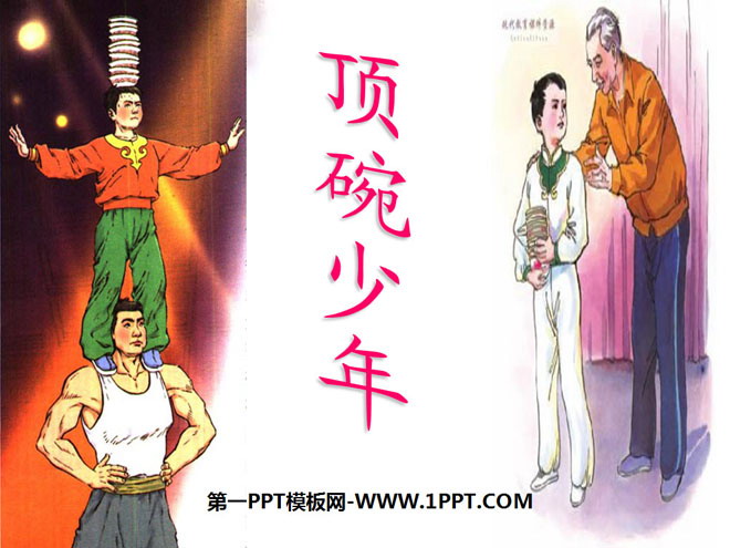 《顶碗少年》PPT课件5