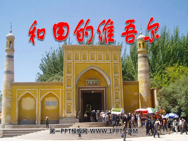 《和田的维吾尔》PPT课件6