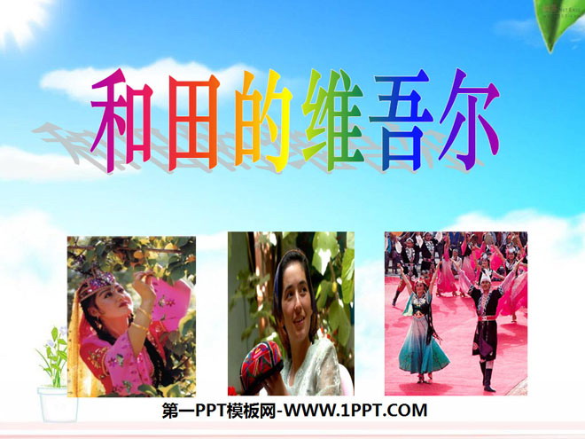 《和田的维吾尔》PPT课件8
