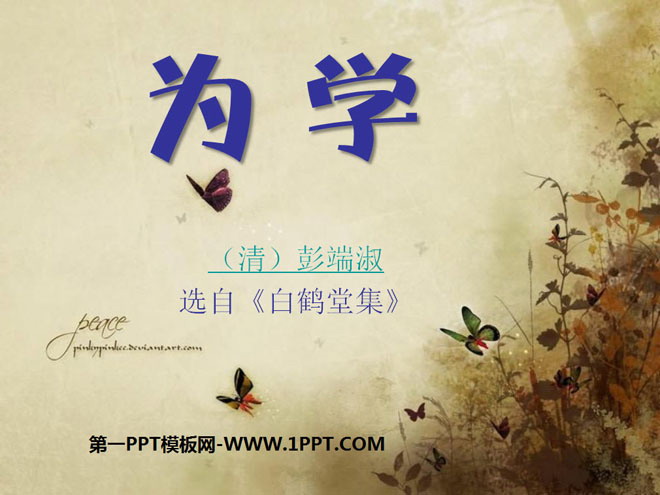 《为学》PPT课件