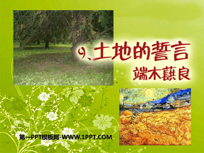 《土地的誓言》PPT课件7