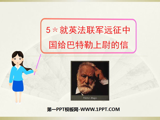 《就英法联军远征中国给巴特勒上尉的信》PPT课件8