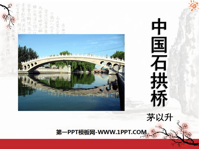 《中国石拱桥》PPT课件7