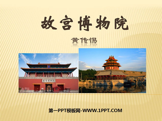 《故宫博物院》PPT课件6