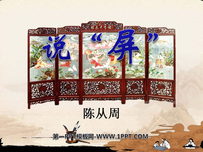 《说屏》PPT课件6