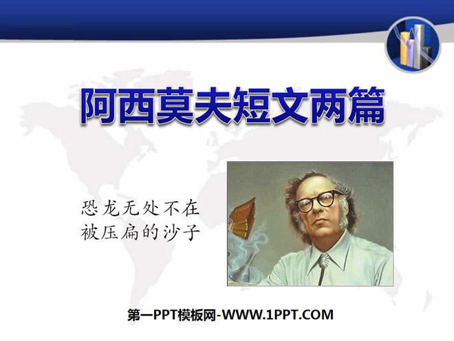 《阿西莫夫短文两篇》PPT课件4