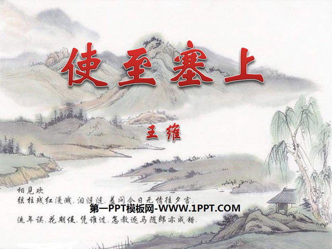 《使至塞上》PPT课件5