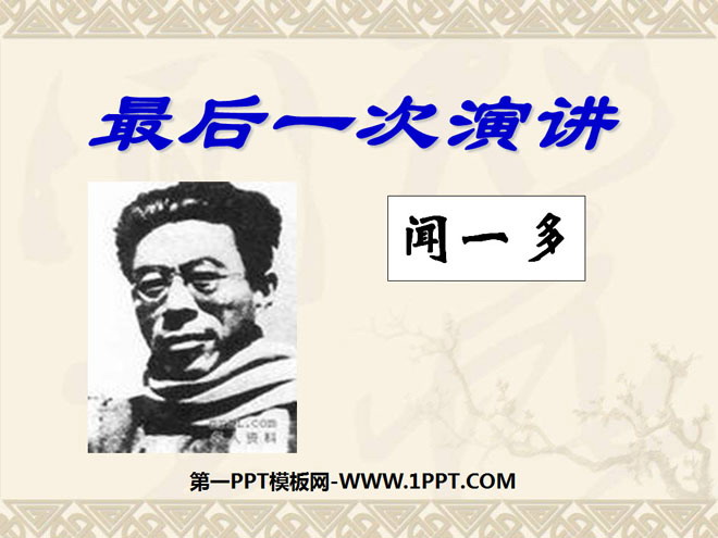 《最后一次演讲》PPT课件