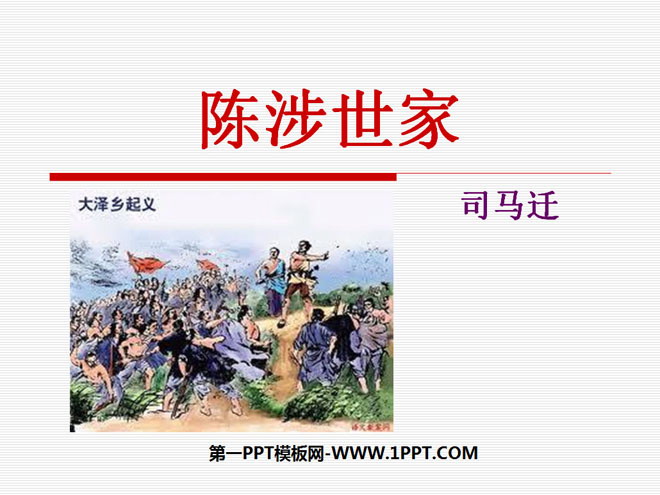 《陈涉世家》PPT课件9