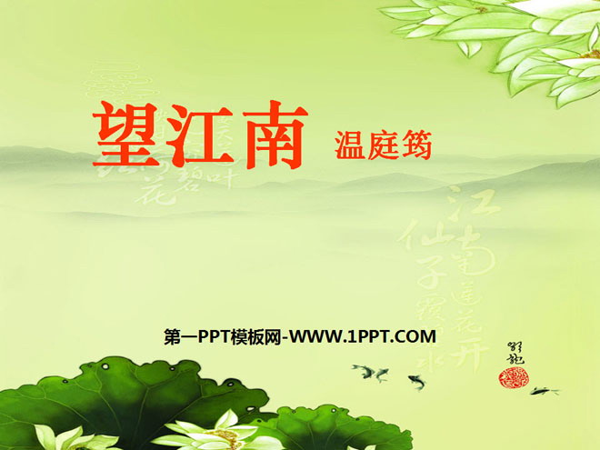 《望江南》PPT课件3
