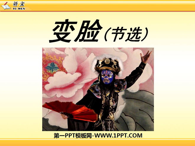 《变脸》PPT课件6