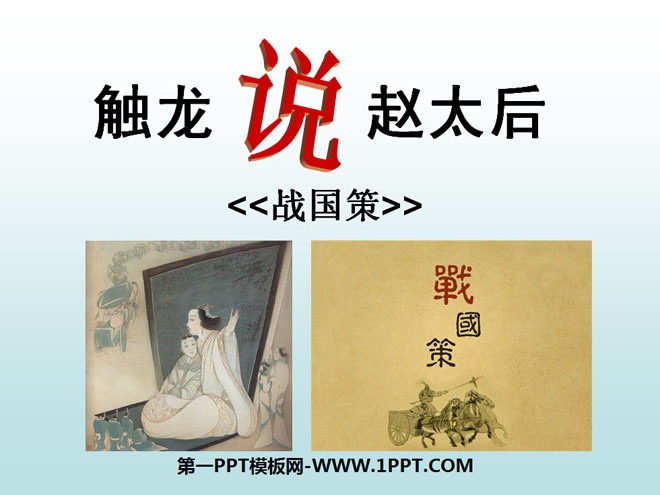 《触龙说赵太后》PPT课件4