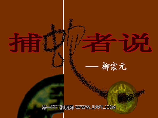 《捕蛇者说》PPT课件4