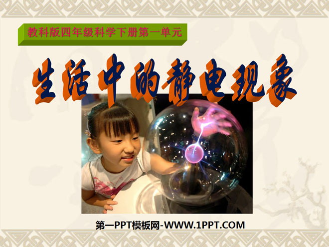 《生活中的静电现象》电PPT课件2