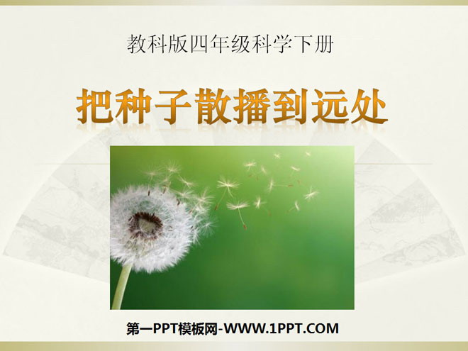《把种子散播到远处》新的生命PPT课件
