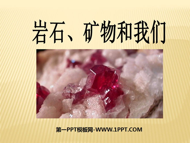 《岩石、矿物和我们》岩石和矿物PPT课件2