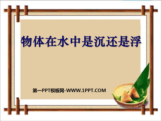 《物体在水中是沉还是浮》沉和浮PPT课件3