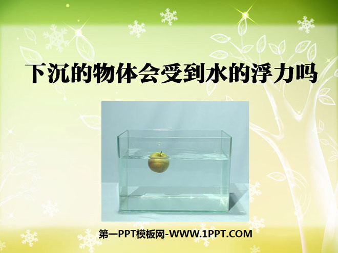 《下沉的物体会受到水的浮力吗》沉和浮PPT课件3