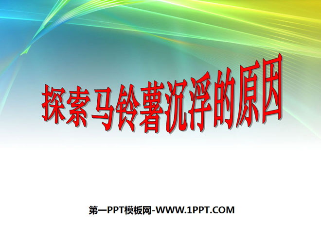《探索马铃薯沉浮的原因》沉和浮PPT课件