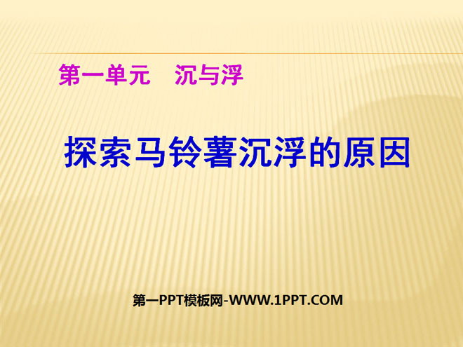 《探索马铃薯沉浮的原因》沉和浮PPT课件2