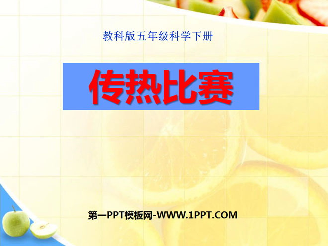 《传热比赛》热PPT课件