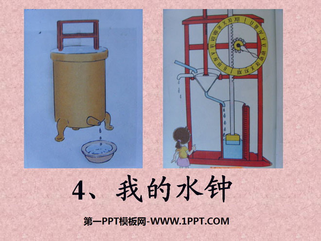 《我的水钟》时间的测量PPT课件2
