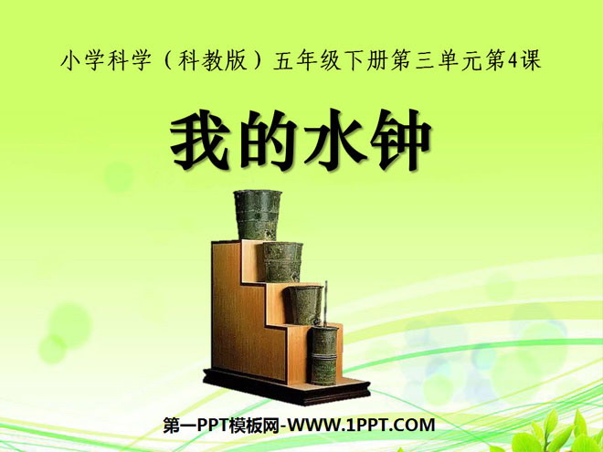 《我的水钟》时间的测量PPT课件3