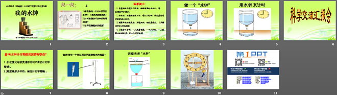 《我的水钟》时间的测量PPT课件3
