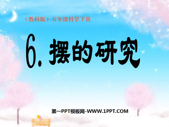 《摆的研究》时间的测量PPT课件3