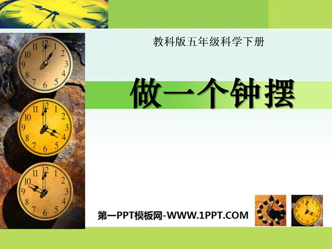《做一个钟摆》时间的测量PPT课件2