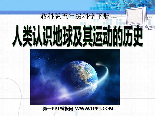 《人类认识地球及其运动历史》地球的运动PPT课件