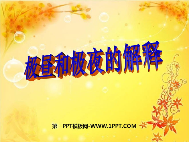 《极昼和极夜的解释》地球的运动PPT课件