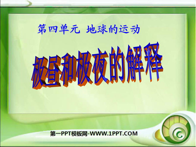 《极昼和极夜的解释》地球的运动PPT课件4