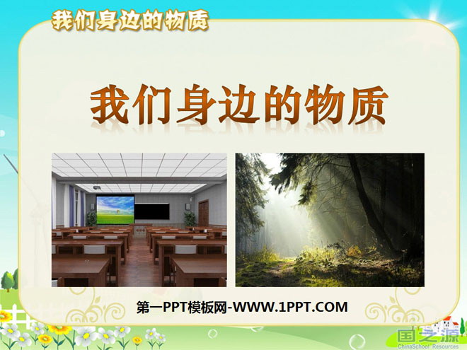 《我们身边的物质》物质的变化PPT课件