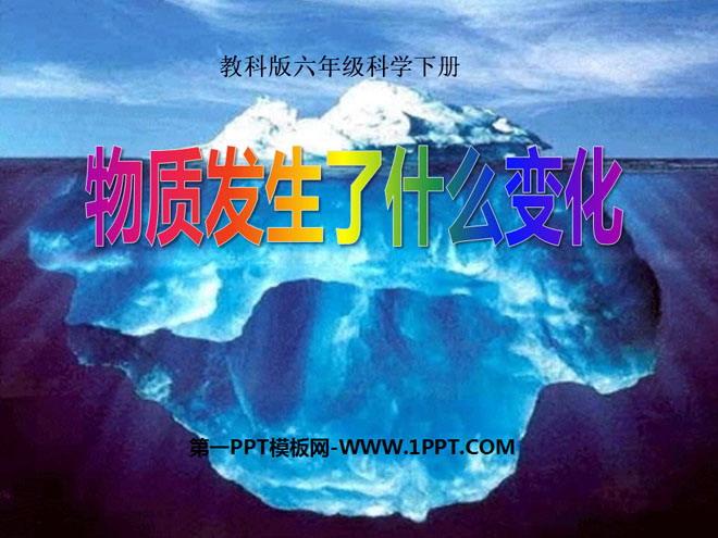 《物质发生了什么变化》物质的变化PPT课件4