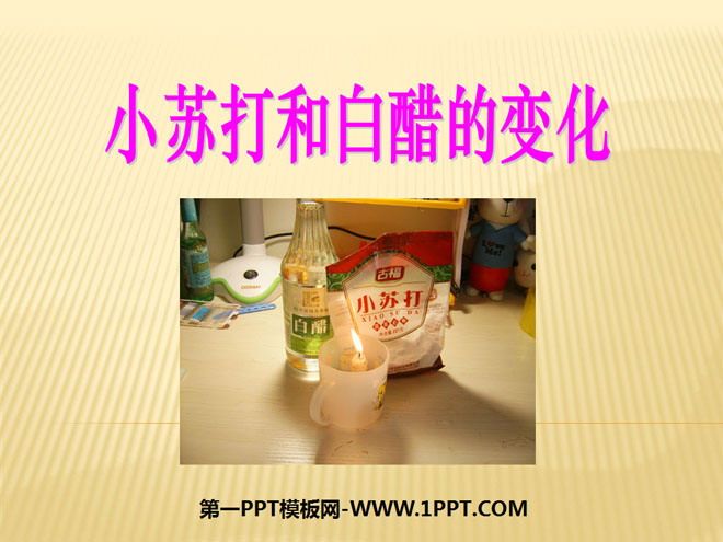 《小苏打和白醋的变化》物质的变化PPT课件3