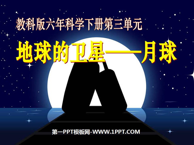 《地球的卫星—月球》宇宙PPT课件