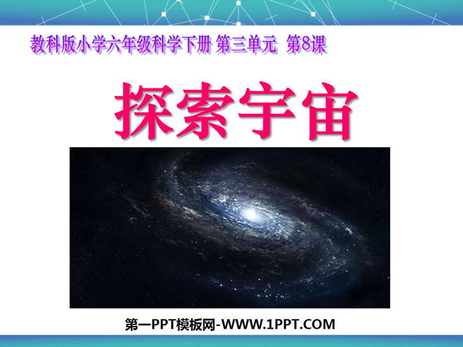 《探索宇宙》宇宙PPT课件