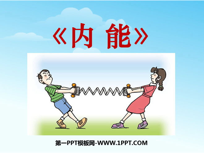 《内能》PPT课件