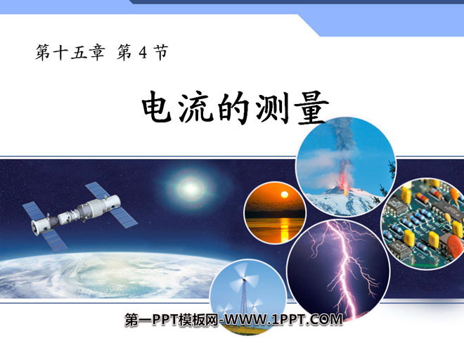 《电流的测量》电流和电路PPT课件3