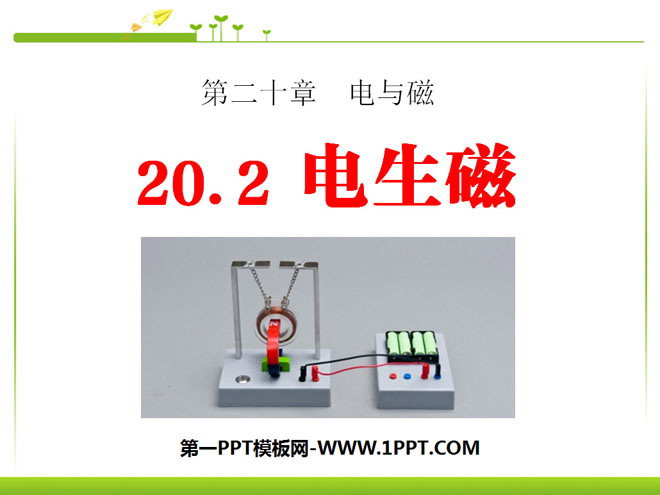 《电生磁》电与磁PPT课件5