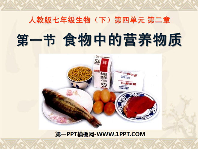 《食物中的营养物质》人体的营养PPT课件2