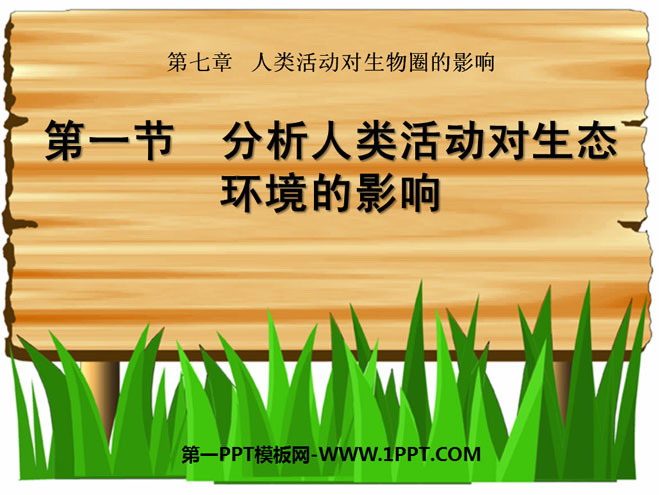 《分析人类活动对生态环境的影响》人类活动对生物圈的影响PPT课件5