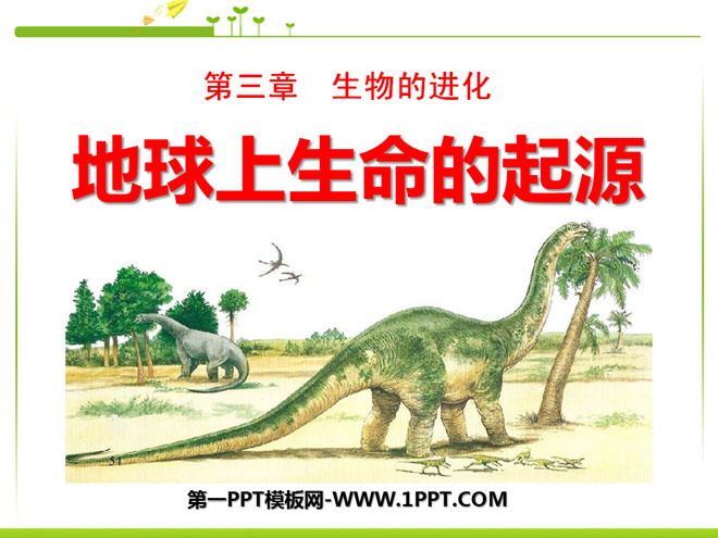 《地球上生命的起源》生物的进化PPT课件3