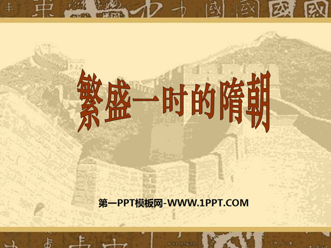《繁荣一时的隋朝》繁荣与开放的社会PPT课件